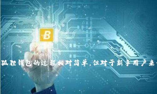 小狐狸钱包 (Fox Wallet) 是一款广受欢迎的数字货币钱包，用户能够通过它安全地管理自己的加密资产。连接小狐狸钱包的过程相对简单，但对于新手用户来讲可能会有些困惑。为了帮助用户更好地理解如何连接小狐狸钱包，本文将详细介绍这一过程并解答一些常见问题。

如何连接小狐狸钱包：详细指南