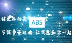 比忘秋裤更冷的是钱包空空秋冬季节消费全攻略