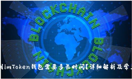币安提现到imToken钱包需要多长时间？详细解析及常见问题解答