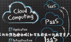 淘宝上买的冷钱包安全吗？如何选择放心的数字