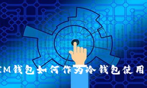 IM钱包如何作为冷钱包使用？