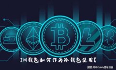 IM钱包如何作为冷钱包使用？