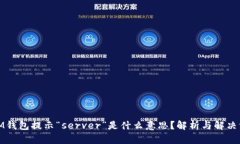: IM钱包提示“server”是什么意思？解析与解决方