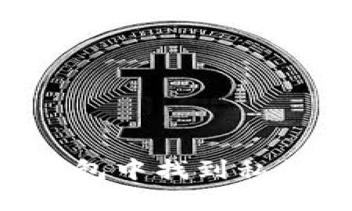 如何在冷钱包中找到私钥：全面指南