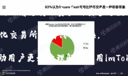   imToken钱包使用指南：如何安全管理你的数字货币 / 

 guanjianci imToken钱包, 数字货币, 区块链, 钱包安全, 加密货币 /guanjianci 

在数字货币日益盛行的今天，越来越多的人开始接触和使用各种形式的加密货币。在这一背景下，选择一个安全、易用的钱包就显得尤为重要。imToken钱包作为一款广受欢迎的数字货币钱包，因其强大的功能、友好的用户体验以及较高的安全性，赢得了广大用户的青睐。本文将详细介绍imToken钱包的使用方法、安全性，以及相关的常见问题。

什么是imToken钱包？

imToken钱包是一个移动端的数字资产钱包，专注于为用户提供安全、便捷的加密货币管理方案。自2016年推出以来，imToken凭借其优雅的界面和强大的功能在数字货币生态圈内逐渐成为了一款颇具影响力的产品。用户可以使用imToken钱包进行数字资产的存储、管理及交易，支持多个主流区块链资产，包括以太坊、EOS等。

imToken钱包的最大特点在于其用户友好的界面和良好的用户体验。无论是新手还是资深玩家，都可以轻松上手，完成数字资产的管理。同时，imToken还支持去中心化交易所功能，使用户能够在钱包中直接进行无中介的交易。此外，imToken钱包还具有“资产交易”、“代币管理”、“私钥管理”等多种功能，方便用户对数字资产进行全面掌控。

imToken钱包的安全性

在使用任何数字货币钱包时，安全性都是用户最关注的因素之一。imToken钱包在安全性方面采取了多种防护措施，确保用户资产的安全。

首先，imToken采用了多重加密技术，确保用户的私钥在设备内安全存储。用户的私钥不会被上传到云端，也不存储在任何第三方服务器上。这样即使imToken的服务器受到攻击，用户的资产也不会受到影响。用户在创建钱包时，会生成一个独特的助记词，用于恢复钱包。该助记词是访问和管理用户资产的唯一凭证，因此用户必须妥善保管。

其次，imToken还提供了安全认证功能，如指纹解锁、面部识别等，进一步增强了用户钱包的安全性。用户可以设置交易密码，以避免非授权的操作。此外，imToken会定期发布安全更新，保持软件的安全性，以应对不断变化的网络安全威胁。

如何使用imToken钱包？

使用imToken钱包的流程相对简单，以下是一个逐步的指南，帮助用户快速上手。

第一步，下载imToken应用。用户可以通过App Store或Google Play搜索“imToken”并下载应用。确保下载的是官方版本，以避免安全风险。

第二步，创建或导入钱包。打开应用后，用户可以选择创建新钱包或导入现有钱包。如果选择创建新钱包，用户需要按照提示生成助记词并设置交易密码。助记词一定要妥善保管，因为它是恢复钱包的唯一凭证。如果选择导入钱包，用户需要输入之前备份的助记词。

第三步，完成钱包设置。用户可以在个人中心中设置安全登录方式，比如指纹、面部识别等。同时，可以开启资产监控，实时关注资产变动。

第四步，管理资产。用户可以在应用中添加不同的数字资产，将其纳入管理。imToken支持多种主流数字资产，用户只需点击“添加资产”，选择想要添加的数字货币，如以太坊、比特币等。

第五步，进行交易。imToken钱包内置去中心化交易所，用户可以直接在钱包中进行数字资产的交易，例如买入、卖出、兑换等操作。用户只需按照提示输入交易信息，确认即可完成交易。注意，交易完成后要及时查看交易状态，以确保交易顺利。

imToken钱包的优势与劣势

优点：
ul
    li用户友好：imToken的界面设计，适合新手使用。/li
    li安全性高：用户的私钥存储在本地，不上传服务器，降低了被攻击的风险。/li
    li功能丰富：支持多种区块链资产和去中心化交易，满足不同用户需求。/li
    li定期更新：团队持续更新软件，及时修复漏洞，提高安全性。/li
/ul

缺点：
ul
    li技术门槛：对于完全不懂区块链和加密货币的用户，上手可能略有难度。/li
    li离线使用限制：imToken是移动钱包，若需要对资产进行离线管理，用户需切换到其他方式。/li
/ul

常见问题解答

h41. 如何备份imToken钱包？/h4

备份imToken钱包非常重要，确保用户在设备丢失或者需要重装应用时可以恢复自己的数字资产。具体的备份步骤如下：

首先，打开imToken钱包，进入主界面后，点击左上角的个人中心图标，进入“设置”选项。在“设置”中用户会看到“备份助记词”选项。选择后，应用会提醒用户助记词的重要性，确保在安全的环境下进行备份。

接下来，用户将看到系统生成的助记词，每个词之间会有空格分隔。用户需要仔细写下这12个词，并确保保存妥当，切勿将助记词透露给他人。建议将其存放在安全的地方，如保险箱或密码管理软件中。

最后，根据提示完成助记词的备份确认，可以进行试用验证。这样用户就完成了钱包的备份，一旦设备出现问题，用户可以通过助记词恢复钱包。切记，助记词丢失可能导致无法访问钱包中的资产，因此请务必小心保管。

h42. imToken钱包常见的安全隐患有哪些？/h4

尽管imToken钱包的安全性较高，但用户在使用过程中仍需警惕一些常见的安全隐患。首先，用户应避免在公共Wi-Fi环境下进行交易，因为未加密的网络易受攻击，可能导致账号信息泄露或资产损失。

其次，用户需谨防钓鱼攻击，务必确认网址和应用的真实性。很多黑客会通过伪装成imToken官网或应用的方式诱导用户输入助记词和私钥，因此建议用户从官方网站或官方渠道下载软件，避免使用第三方链接。

另外，用户需定期更新钱包应用，及时修复安全漏洞和更新新功能。此外，不要轻易将助记词或者私钥分享给任何人，确保信息安全。同时，利用imToken提供的指纹、面部识别等安全认证功能，增强钱包使用的安全性。

h43. 如何转账和提币到imToken钱包？/h4

将数字资产转入imToken钱包的过程相对简单。首先，确保用户已经在imToken中创建了对应资产的地址。如果尚未添加资产，用户可以在钱包中添加想要接收的加密货币。

接下来，用户在资产界面上会看到“接收”选项，点击后会出现一个二维码和地址信息。用户可以选择直接复制地址，或者将二维码分享给发送者，让对方扫描后将数字资产转入。建议发送者在转账前仔细确认地址的准确性，避免因地址错位造成资产损失。

待资产转账完成后，用户会在imToken钱包中看到相应的余额更新，可以通过这笔到账记录确认转账状态。若有延时情况，用户可以耐心等待，由于网络拥堵或交易确认时间不同，转账到账时间可能会有所差异。

h44. 如果丢失了助记词，怎么办？/h4

助记词是用户访问和管理imToken钱包的唯一凭证，如不幸丢失，将无法恢复钱包。在这种情况下，用户需要接受资产无法找回的事实。因此，事前定期备份助记词是非常重要的。但如果用户在不知情的情况下丢失了助记词，有以下建议：

首先，检查是否有备份文件，或查看是否有通过其他方式记录下助记词。回忆一下在何时、何处可能保存过这些信息。其次，若手边有其他设备，也可以查看是否有在其他地方的账户记录。

虽然找回助记词的希望极小，但可以与imToken团队联系，说明情况并请求帮助，团队可能会提供一些帮助和指导。总之，建议用户在使用数字货币钱包时，尽早做好备份，降低风险。

h45. imToken钱包支持哪些加密货币？/h4

imToken钱包支持多种主流加密货币，涵盖了广泛的数字资产。用户可以管理如比特币（BTC）、以太坊（ETH）、EOS、USDT等多种区块链资产。根据官方数据显示，目前支持的资产种类多达数十种，用户可以在钱包中自由选择添加、管理和交易。

对于不熟悉的数字资产，用户可以在imToken内查找相关信息，进行深入了解。此外，imToken还支持代币交易，用户可以在钱包内转换代币，也能通过去中心化交易所完成代币兑换。

总之，选择合适的数字货币钱包至关重要，imToken凭借其丰富的支持资产种类和良好的用户体验，是一个值得考虑的选项。通过上述指南和问答，希望能帮助用户更好地理解和使用imToken钱包，增强资金安全以便于更自信地进入数字货币世界。