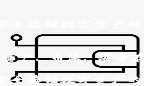 
币派冷钱包：安全存储数字资产的最佳选择

关键词：
冷钱包, 数字资产, 币派, 安全存储, 加密货币

币派冷钱包：安全存储数字资产的最佳选择