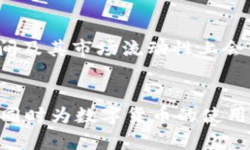 思考一个符合大众和 和5个相关的关键词

  imtoken钱包转出EOS的详细指南 / 

 guanjianci imtoken钱包, 转出EOS, EOS交易, 区块链, 数字货币 /guanjianci 

引言
随着数字货币的逐渐普及，越来越多的人开始关注和使用虚拟货币钱包。imToken钱包作为一个备受用户青睐的数字货币钱包，尤其在EOS的转出和管理方面表现出色。本文将详细介绍如何通过imToken钱包转出EOS，包括操作步骤、注意事项以及一些常见问题的解答，让你在数字货币的世界里游刃有余。

一、imToken钱包简介
imToken是一个开源的数字货币钱包，支持多种主流数字货币存储和交易，包括以太坊、EOS和比特币等。它以用户友好的界面、安全可靠的存储方式和高效的交易服务著称。此外，imToken还具备去中心化交易所（DEX）的功能，满足用户的多样化需求。对于想要转出EOS的用户来说，imToken钱包是一个理想的选择。

二、如何通过imToken钱包转出EOS
下面将详细介绍如何在imToken钱包中转出EOS的具体步骤：
h4步骤1：打开imToken钱包/h4
在手机上找到并打开imToken钱包应用。如果你还没有安装该应用，可以去应用商店下载并安装。

h4步骤2：登录钱包/h4
输入您的密码或使用生物识别技术（如指纹识别或面部识别）登录到您的imToken钱包。如果您是第一次使用，您需要先创建一個钱包并备份助记词，以保护您的数字资产安全。

h4步骤3：选择EOS/h4
在首页，您会看到当前钱包中所有的数字资产。在资产列表中找到并点击EOS（如果您没有EOS，您需要先通过其他方式获取）。

h4步骤4：点击转出/h4
在EOS的资产页面中，您会看到“转出”选项。点击此选项，以进入转账页面。

h4步骤5：输入接收地址和转账金额/h4
在转账页面，您需要输入接收方的EOS地址及您想转出的金额。确保接收地址的正确性，因为数字货币交易一旦完成就无法撤回。

h4步骤6：确认交易信息/h4
在输入完成后，请仔细检查要转出的金额、接收地址以及交易手续费等信息。如果一切无误，点击确认或发送按钮继续。

h4步骤7：输入交易密码/h4
系统可能会要求您输入交易密码以验证您的身份。输入正确的交易密码后，交易将会被提交到区块链网络。

h4步骤8：查看交易状态/h4
提交后，您可以在“交易记录”或“历史”中查看该笔交易的状态，确认交易是否成功。如果交易状态显示“已完成”，则表示您已经成功将EOS转出。

三、注意事项
在使用imToken钱包转出EOS时，有几个重要的注意事项需要用户留意：
ul
    li安全性：确保您的钱包应用是最新版本，并且定期备份助记词和私钥，以防丢失。/li
    li手续费：转账EOS时，网络手续费是不可避免的，建议提前了解当前的手续费标准，以免造成不必要的损失。/li
    li地址正确性：确认接收地址是否正确。由于EOS是去中心化的，转账完成后是不可逆的。/li
    li流动性：在进行交易前，请确保您的EOS资产能够覆盖转出的金额和手续费，否则交易将无法完成。/li
/ul

四、常见问题解答
h4问题1：如果转账失败怎么办？/h4
如果你在转出EOS时遇到转账失败的情情况，需要通过以下步骤来找出问题及解决方案。
首先，你要检查你的网络连接，一些转账是因为网络中断导致的。其次，确认你输入的接收地址是否正确，任何地址错误都可能导致转账失败。此外，检查你的钱包中是否有足够的EOS来支付转账金额和相关手续费。如果一切都正常，你可以查看交易记录，确认错误代码或状态信息，并根据这些信息进一步寻找解决方案。此外，imToken的官方社区和客服支持也是一个很好的求助渠道，他们可以为你提供具体的帮助和建议。

h4问题2：转出EOS需要多久时间？/h4
转出EOS的时间长度取决于多个因素，包括网络的拥堵程度和确认算法。一般来说，EOS网络的交易确认速度相对较快，通常在2秒到几分钟之间就可以完成。然而，在网络拥堵的时候，转账的确认时间可能会延长，这是因为区块链的交易必须经过矿工的确认。而且，如果你的交易附加了较低的手续费，矿工可能会优先处理高手续费的交易，因此建议用户根据当前行情的信息适量设置手续费以确保交易朝着较快的方向发展。如果你确认自己的交易一直未处理，可以通过区块链浏览器查询交易状态，了解当前的处理进度。

h4问题3：如何确保imToken钱包的安全性？/h4
确保imToken钱包的安全性是每位用户都需要重视的问题。首先，保持钱包应用程序的更新，随时关注官方渠道发布的安全新闻和操作指南。其次，在安装应用时通过官方渠道（如应用商店）下载，避免使用未知来源下载的应用。此外，备份助记词和私钥是保护数字资产安全的重要步骤，确保这些信息安全存储在不会被第三方获得的位置。在日常使用中，最好开启双重认证功能，即使密码被攻击者获取，双重认证也能增加一层保护。

h4问题4：如果我忘记了交易密码该怎么办？/h4
如果你不能记起你的交易密码，imToken将不会提供找回密码的服务。因此，最好的方法是提前备份并妥善保管你的交易密码。如果你真的忘记了，最直接的解决方法是尝试重新设置密码，但这个过程通常涉及到你的助记词或私钥。在重新设置密码之前，确保对你的助记词或私钥有完整的了解和控制。如果没有备份助记词，你将无法访问到钱包里的资产，导致损失。因此，在使用钱包的过程中，务必要重视安全和备份问题，确保信息的完整性和安全。

h4问题5：imToken钱包支持哪些其他数字货币的转出？/h4
imToken钱包不仅支持EOS的转出，实际上还支持包括以太坊、比特币和USDT等多种主流数字货币的转账和管理。其界面友好，用户能够轻松切换不同的数字货币，以进行相应的交易或转账。每种数字货币的转出流程都较为相似，但在手续费、确认时间及其市场流动性上会有所不同。用户在进行转出交易时，建议提前查询相关的信息，确保处理的高效与安全。imToken也支持去中心化的交易功能，这意味着用户能够在钱包内部更有效地交易不同的数字资产。

结论
通过本文的详细介绍，我们可以看到，在imToken钱包转出EOS的过程实际上相对简单，但仍需用户保持警觉，注意各类安全问题和转账的细节。希望所有用户都能通过这篇文章更好地掌握和理解imToken钱包的使用，确保顺利完成数字资产的转出，同时为数字货币的使用打下良好的基础。随着数字货币市场的发展， imToken钱包的使用会愈加普及，理解其使用流程和注意事项将让用户更具信心。 