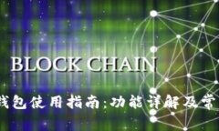 imToken 钱包使用指南：功能详解及常见问题解答