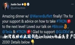 : 如何找回以太坊钱包imToken的丢失资产？