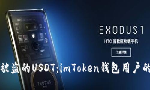 如何追回被盗的USDT：imToken钱包用户的应对指南
