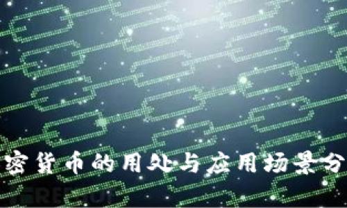 加密货币的用处与应用场景分析