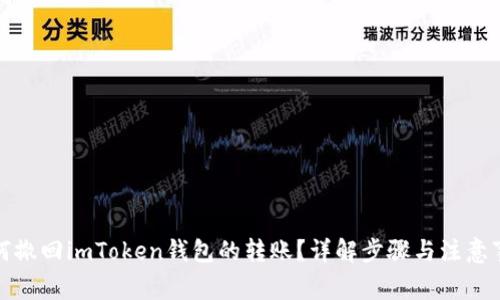 如何撤回imToken钱包的转账？详解步骤与注意事项