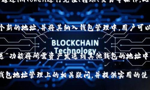   imToken钱包如何删除地址及常见问题解答 / 

 guanjianci imToken, 删除钱包地址, 钱包管理, 钱包安全, 加密货币 /guanjianci 

在使用加密货币钱包的过程中，用户可能会产生管理多个钱包地址的情况。在这种情况下，有些用户希望能够删除某些不再使用的钱包地址，以保持钱包的整洁和安全。imToken作为一款受欢迎的加密货币钱包，提供了多种钱包管理功能，但是否可以直接删除钱包地址呢？本文将对此进行详细探讨，并回答一些相关问题。

imToken钱包基本介绍
imToken是一款基于区块链技术的数字资产管理工具，用户可以通过它存储、管理和交易多种加密货币。其界面友好，操作简单，受到广大加密货币用户的喜爱。imToken支持多种主流数字货币，如以太坊（ETH）、比特币（BTC）、USDT等，用户在钱包中可以生成多个钱包地址，用于接收和发送不同的加密资产。

imToken钱包地址的管理
在imToken中，用户可以轻松管理多个钱包地址。每个地址都对应着一个独立的账户，用户可以根据需要生成新的地址或使用现有的地址进行交易。然而，对于不同用户来说，出于安全、隐私或整洁等考虑，有些用户可能希望能够删除或隐藏某些不再使用的钱包地址。

imToken删除钱包地址的可能性
通常来说，imToken钱包不支持从钱包中直接删除某个钱包地址。这是因为每个地址对应的资产和交易记录都是不可更改的，并且删除地址会带来安全隐患。不过，用户可以通过其他方式来管理他们的钱包地址，例如通过隐藏不再使用的地址，或者使用不同的地址进行交易，达到相似的效果。

如何隐藏不常用的钱包地址
虽然imToken不支持删除钱包地址，但用户可以选择隐藏那些不常用的地址。在钱包界面的“地址管理”选项中，用户可以找到“隐藏地址”这一功能。通过此功能，用户可以将不常使用的地址设为“隐藏”状态，避免在主界面显示，从而使钱包看起来更加整洁。

imToken钱包的安全性
安全性是加密货币钱包最重要的因素之一。为了保护用户的资产，imToken采用了多种安全措施。例如，它使用了私钥本地存储技术，确保用户的私钥不会被泄露。此外，用户在进行交易时需要经过多重验证，从而进一步增强钱包的安全性。而合理管理钱包地址也是保障资产安全的一项重要措施，用户应该定期检查和管理他们的地址，避免不必要的风险。

常见问题解答

1. 为什么imToken不支持删除钱包地址？
imToken钱包设计之初便考虑到了区块链的不可更改性。每一个钱包地址都对应着特定的交易记录和资产管理，直接删除地址将会导致相关交易记录的丢失，这和区块链技术的核心价值是相悖的。此外，删除地址会带来资产安全风险，用户可能会因此丢失资产。因此，imToken选择不支持删除地址，而是让用户通过其他方式进行管理。

2. 如何安全使用imToken钱包？
安全使用imToken钱包的关键在于用户自身的操作习惯。首先，用户应该定期备份自己的助记词和私钥，并将其保存在安全的地方。其次，不要轻易分享自己的私钥与助记词。此外，用户在进行交易时，要确保在官方渠道进行操作，避免钓鱼网站和诈骗。同时，建议用户开启两步验证功能，增加钱包的安全层级。通过树立良好的安全意识，用户可以更好地保护自己的资产。

3. imToken支持哪些加密货币？
imToken支持多种主流的加密货币，包括但不限于以太坊（ETH）、比特币（BTC）、瑞波币（XRP）、USDT等。这些加密货币在imToken中都有相应的钱包地址，用户可以通过imToken进行充值、转账、交易等操作。此外，imToken还支持一些基础的去中心化应用（DApp），让用户可以通过钱包直接参与各种区块链应用。

4. 如何生成新的钱包地址？
在imToken中生成新的钱包地址非常简单。用户只需打开imToken应用，进入“钱包”界面，点击右上角的“ ”按钮，并选择“生成新地址”。系统将自动为用户创建一个新的地址，并将其纳入钱包管理中。用户可以将这个新地址用于接收资产，或者进行其他操作。这一过程操作简便，适合任何层次的用户。

5. imToken地址是否可以转移到其他钱包？
imToken钱包中的地址及其对应的资产是不可转移的，每个钱包地址都是唯一的，且和用户的私钥紧密相关。如果用户希望将资产转移到其他钱包，可以通过“发送”功能将所需资产发送到其他钱包的地址中。在发送前，用户需确保输入正确的接收地址，以免资产丢失。转账后，原地址仍将保留在imToken钱包中，用户可以继续管理该地址。

综上所述，imToken钱包虽然不支持删除钱包地址，但用户可以通过隐藏不使用的地址和其他安全措施来管理自己的资产。希望本篇文章能为大家解答imToken钱包地址管理上的相关疑问，并提供实用的使用建议。