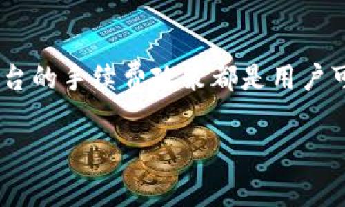 冷钱包转账手续费太高了是一个在数字货币交易中经常引发讨论的话题，尤其是对于那些希望以最低成本进行转账的用户而言。转账过程中产生的手续费往往会影响到用户的投资收益，尤其在频繁交易或大额转账时，手续费的高低显得尤为重要。

在这篇文章中，我们将讨论冷钱包转账手续费过高的问题，分析原因，给出解决方案，并探讨其他相关问题。以下是本文的和关键词：

  冷钱包转账手续费太高了，如何转账成本？ / 
 guanjianci 冷钱包, 转账, 手续费, 数字货币,  /guanjianci 

### 冷钱包及其转账手续费概述

冷钱包是一种将数字货币存储在不连接互联网的设备或纸质介质上的方式。这种存储方法提供了较高的安全性，保护用户免受黑客攻击和在线诈骗的威胁。然而，与在线热钱包相比，冷钱包的转账手续费用常常让许多用户感到困惑和不满。

冷钱包转账手续费的高低与多种因素有关，包括网络的拥堵程度、交易的优先级以及所使用的区块链技术等。尤其在网络拥堵的情况下，用户可能需要支付更高的手续费才能让自己的交易更快被确认，从而导致成本增加。此外，不同的区块链平台对手续费的设置也有不同。

### 手续费过高的原因分析

#### 网络拥堵

在区块链网络中，交易需要通过矿工的验证，这使得网络的负荷直接影响到转账手续费的高低。当用户较多时，网络拥堵就会导致手续费飙升。在繁忙时段，矿工会优先选择手续费较高的交易进行处理，这使得那些愿意支付更高手续费的用户档次上升，而其他普通用户则难以尽快完成交易。

#### 交易优先级

为了提升交易的确认速度，用户常常需要为其交易设置更高的手续费，这被称为“交易优先级”。在冷钱包转账中，用户通常会希望尽快完成交易，但为了提高优先级，必须事先考虑手续费的问题。因此，手续费的计算和较高的意愿将影响转账类型的选择。

#### 冷钱包平台差异

不同冷钱包提供商对待手续费的政策各异。某些平台可能会收取固定的转账费用，而其他平台的费用可能与网络流量或交易规模相关。有些冷钱包平台会在用户发起交易时清楚地告知手续费，而有些则可能在交易后才显示，造成上的困惑。

### 转账成本的方式

#### 选择合适的时间

了解网络的使用高峰时段能帮助用户选择更合适的转账时间。在网络不那么繁忙的时段，手续费可能会更低。用户可以关注市场动态，尝试在交易量比较少的时间段内进行操作，从而降低手续费。

#### 调整交易优先级

在进行冷钱包转账时，用户可以根据自己对速度的需求自定义手续费。如果交易不是非常紧急，可以适当降低手续费，选择“普通”或“低优先级”提交交易。此举虽然可能让交易确认时间延长，但也可以显著降低费用。

#### 比较不同平台费用

在选择冷钱包时，用户应比较不同平台的手续费政策。某些冷钱包可能会提供更优的手续费结构，而另一些可能因手续费过高使得用户的转账交易收益无法满足。而选择手续费适中的冷钱包，可以有效降低转账成本。

### 可能相关的问题

#### 1. 冷钱包的使用是否安全？

冷钱包的主要优势在于其高度的安全性，因此它被广泛用于长期存储数字货币。由于冷钱包不连接到互联网，黑客通常难以对其进行攻击。因此，从安全性的角度来看，冷钱包是数字货币投资者较为安全的选择之一。但同时，这也带来了用户在转账时不便捷的问题，尤其是手续费的因素。

#### 2. 如何选择合适的冷钱包？

选择冷钱包时，用户应考虑多个因素。首先是冷钱包的安全性，其次是其使用便捷性。对于初学者来说，界面友好的冷钱包是首选。此外，用户应该关注冷钱包的手续费政策，从而避免费用过高所带来的压力。最后，用户可以参考其他用户的反馈和专业评测来选择合适的冷钱包。

#### 3. 有哪些冷钱包转账可以免手续费？

部分冷钱包交易平台可能会不定期推出免手续费的促销活动，如银行转帐、用户充值等。此外，一些数字货币平台可能允许用户在其生态系统内进行转账而不收取手续费，比如使用该平台自身的代币。此外，用户在选择冷钱包时也可以寻找对公正交易设置合理费率的产品，从而减少交易成本。

#### 4. 数字货币的费用由什么因素决定？

数字货币的 transaction fees 通常由多个因素共同决定。网络的拥堵程度是一个关键因素，、主流数字货币如比特币的手续费会因为市场需求而变化。此外，用户选择发送的金额和交易的复杂性也会对手续费产生影响。对于冷钱包转账而言，因为交易的隐私性以及安全性，手续费需求可能会更复杂。

#### 5. 手续费会影响投资收益吗？

在数字货币交易中，手续费可能会直接影响用户的投资收益。高额手续费往往意味着更少的资金能够实际投入到交易中去，从而影响到投资收益的总额。在进行大额交易时尤其需要关注手续费，因为一旦手续费激增，可能会侵蚀掉用户的巨大投资收益。因此，了解手续费的结构以及如何有效降低手续费是投资者较为重要的财务管理技能。

### Conclusion

冷钱包转账手续费太高的问题确实存在，但通过合理的规划和选择，用户可以有效地转账成本。了解手续费的构成、选择合适的时间、调整优先级以及比较平台的手续费政策都是用户可以采取的策略。随着市场的不断发展和，我们相信，未来的数字货币交易将更加便利和经济。 

以上内容为关于冷钱包转账手续费的详细介绍，希望能够帮助到对这一话题感兴趣的用户更好地理解和应对相应的挑战。