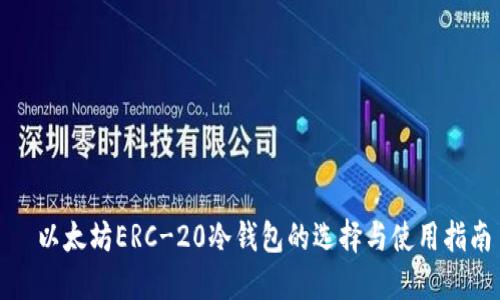   以太坊ERC-20冷钱包的选择与使用指南