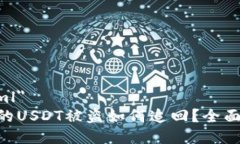 stype=＂text/xml＂imToken钱包中的USDT被盗如何追回？