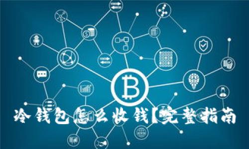 冷钱包怎么收钱？完整指南