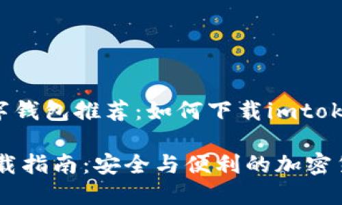 dongtai优质数字钱包推荐：如何下载imtoken钱包/dongtai

imtoken钱包下载指南：安全与便利的加密货币管理