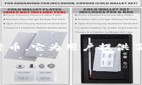 ImToken钱包是一个相对知名的数字货币钱包，主要用于存储、管理和交易各种加密货币。它为用户提供了安全、便捷且功能丰富的钱包服务，尤其是在以太坊及其生态系统代币方面表现突出。

全面了解ImToken钱包及其功能