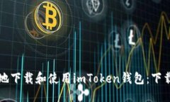 ```xml如何安全地下载和使用imToken钱包：下载之家
