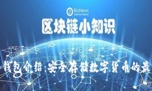 欧易冷钱包介绍：安全存储数字货币的最佳选择