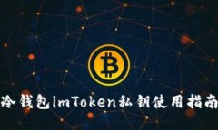 冷钱包imToken私钥使用指南