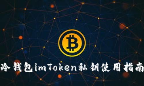 冷钱包imToken私钥使用指南