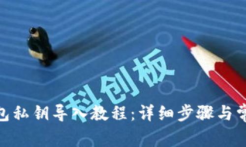 imToken钱包私钥导入教程：详细步骤与常见问题解答