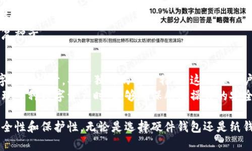 冷钱包是近年来在数字货币领域备受关注的一个话题，但很多用户对于冷钱包的具体形式和种类并不十分清楚。在深入探讨冷钱包的概念时，我们首先需要了解它的基本特性及其能够为用户提供的安全性。

冷钱包的定义
在区块链和数字货币的世界中，冷钱包是指一种不连接互联网的钱包，它用于存储数字货币的私钥。与之相对的是热钱包，热钱包通常是连接互联网的在线钱包，风险相对较高，因为它们容易受到黑客攻击和网络威胁。冷钱包的主要目的是为了确保用户的资产安全，特别是存储较大金额的数字货币时，使用冷钱包可以有效降低被盗的风险。

冷钱包的方式
冷钱包可以有多种形式，主要包括硬件钱包和纸钱包。硬件钱包是物理设备，它们在安全性能和使用方便性之间取得了良好的平衡。用户可以将数字货币的私钥安全地存储在硬件钱包中，只有在需要转账时才将其连接到网络。而纸钱包则是将私钥和公钥打印在纸上，存储在离线环境中。这种方式的安全性较高，但用户需要谨慎保存，避免丢失或损坏。

冷钱包与U盘和机械硬盘的比较
提到冷钱包，很多人可能会想象它是一种U盘或机械硬盘。事实上，冷钱包作为一种外部设备确实可以用U盘来实现，但并不是所有的U盘都能够提供相应的安全性。标准U盘在安全性和用户友好性方面往往较低，甚至可能成为黑客攻击的目标。 
相对而言，专门设计的硬件钱包，如Ledger和Trezor，提供了更高的安全性和便捷性。它们通常内置了防篡改机制和安全芯片，能有效保护用户的私钥不被盗取或篡改。而机械硬盘虽然也可以存储数字货币，但它们并不具备专门的加密和安全防护措施，因此并不被推荐作为冷钱包。

冷钱包的安全性
使用冷钱包的主要好处就是能够最大限度地保护数字资产的安全。由于冷钱包不与互联网连接，黑客无法通过常见的网络攻击直接窃取钱包里的资产。冷钱包通常设有额外的安全层，例如设置密码、PIN码或生物识别等措施。这些安全措施能够有效地防止未授权的访问，确保用户的私钥不会轻易被他人获取。

如何选择冷钱包
选择合适的冷钱包需要考虑多个因素。首先是安全性，用户应该选择那些在安全性方面有良好声誉和客户评价的品牌，并且最好能提供多种安全功能的冷钱包。其次是易用性，有些硬件钱包提供更友好的用户界面，适合新手使用。此外，兼容性也非常重要。确保冷钱包能够支持您所持有的数字资产类型，避免因兼容性问题导致的资产管理不便。

相关问题讨论

冷钱包适合什么样的用户？
冷钱包适合那些希望保护自己资产的用户，特别是持有大量数字货币的人。对于短期交易者而言，使用热钱包更加方便，但如果你是长期投资者，冷钱包提供的安全性将是你需要考虑的关键. 
此外，对于那些更注重隐私和自主控制其资产的用户，冷钱包也是一个理想的选择。通过冷钱包，用户能够掌握自己的私钥，而没有依赖于任何中介机构。这种自我托管的模式将资产安全掌握在用户的手中，从而减少了传统金融系统带来的风险.

如何使用纸钱包？
使用纸钱包需要几个步骤。首先，你可以通过一些在线服务生成私钥和公钥，之后将这些信息打印成纸。为了确保安全，建议在使用纸钱包前，首先将计算机隔离，无网络连接。
生成和打印完成之后，你应该妥善保管好纸钱包，必须避免泄露给不明人员。一旦将数字货币转入纸钱包，该资产便只能通过提供纸上私钥进行转出，这意味着，丢失或损坏纸钱包将导致无法恢复.

冷钱包的缺点是什么？
尽管冷钱包提供了高水平的安全性，但它们也存在一些缺点。使用冷钱包需要用户具备一定的技术知识，特别是对于初学者来说，操作步骤可能相对复杂。相比之下，热钱包更容易上手，交易速度也相对较快.
此外，冷钱包在资产管理灵活性上可能会有所不足。用户通常需要在网络环境下操作，无法随时随地处理交易。这种不便可能会导致用户在市场变化迅速时无法及时应对.

如何恢复冷钱包中的资产？
恢复冷钱包资产的过程通常依赖于用户保留的恢复种子或私钥。如果没有保存该信息，资产便几乎无法恢复。因此在使用过程中，务必妥善保管恢复种子和私钥.
如果用户丢失了钱包设备，还可以通过恢复种子来生成新的冷钱包，并恢复其中的资产。然而，资产恢复的成功率主要取决于用户之前是否正确保存了恢复种子.

为什么选择硬件钱包而不是普通U盘？
选择硬件钱包的首要原因是安全性。尽管普通U盘也能存储私钥，但缺乏防篡改机制和加密保护，容易受到各种安全威胁的攻击。硬件钱包专门为存储数字资产设计，具备独特的安全特点，这确保用户的资金不会因为安全漏洞而受到损失.
此外，硬件钱包提供了便捷的使用体验，通常随附用户界面友好的应用程序和设备。相比通用U盘，用户使用硬件钱包的操作更加直接和安全，尤其是在管理多种数字资产时，能够确保所有操作的安全性和有效性.

总结：了解冷钱包的基本知识对于每一个数字货币投资者都是非常重要的。通过选择合适的冷钱包，用户能够在探索数字货币的同时，增强自身资产的安全性和保护性。无论是选择硬件钱包还是纸钱包，关键在于找到最适合你的安全方案，为自己的数字财富保驾护航。