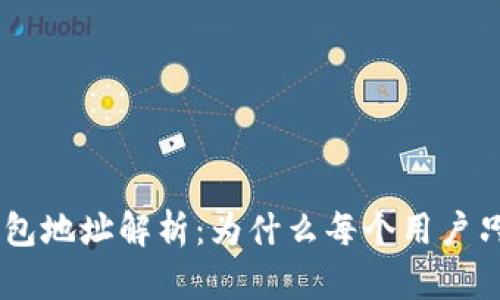 : imToken钱包地址解析：为什么每个用户只有一个地址？