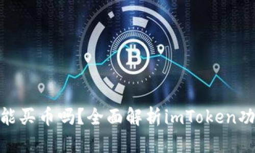imtoken钱包能买币吗？全面解析imToken功能与使用技巧