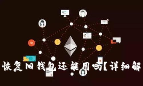 imToken钱包恢复旧钱包还能用吗？详细解析及使用指南