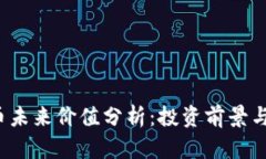 : ICE冰币未来价值分析：投资前景与市场动态