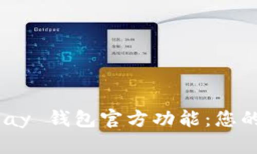 全面解析 GoPay 钱包官方功能：您的智能支付伴侣