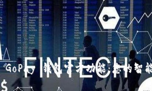 全面解析 GoPay 钱包官方功能：您的智能支付伴侣