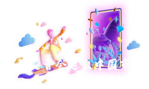 : imToken钱包是否会退出中国市场的深入分析