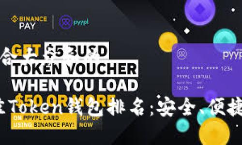 思考一个符合大众和的

2023年最佳Token钱包排名：安全、便捷的选择指南