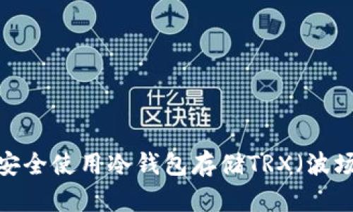 如何安全使用冷钱包存储TRX（波场币）？