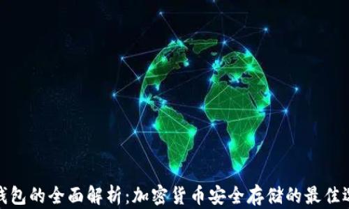 
冷钱包的全面解析：加密货币安全存储的最佳选择