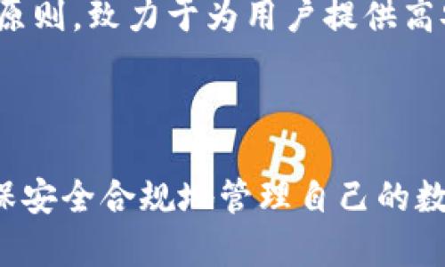   imToken钱包是否受到公安通管？ / 

 guanjianci imToken钱包, 公安通管, 数字钱包, 加密货币, 区块链技术 /guanjianci 

引言
随着数字资产的不断普及和发展，越来越多的人开始关注和使用 **imToken钱包**等数字钱包。这类钱包因其便捷性和安全性，成为了许多人进行加密货币交易和管理数字资产的重要工具。然而，在使用这些钱包的过程中，用户常常会产生疑问：这种钱包是否受到 **公安通管**的影响？在这篇文章中，我们将详细探讨 **imToken钱包**的工作原理、使用功能、安全性以及如何与公安机构的监管政策相互关系，以便为用户提供更全面的信息。

imToken钱包的基本介绍
**imToken钱包**是一款移动端数字资产管理工具，支持多种加密货币的存储、交易和管理。它基于 **区块链技术**，通过去中心化的方式，使用户能够直接控制自己的数字资产，不依赖于任何中心化的交易所。用户通过生成私钥和助记词来确保资产的安全性，只有掌握这些信息的人才能访问和管理自己的数字钱包。
此外，**imToken钱包**还提供了 DApp 浏览器功能，让用户可以方便地访问各种去中心化应用，增强了钱包的实用性。除了存储和管理数字资产，用户还能够参与到去中心化金融（DeFi）应用、非同质化代币（NFT）交易等活动中。

公安通管的背景与直接影响
对于 **imToken钱包**是否受到 **公安通管**的影响，首先需要了解公安通管的背景。公安机构主要关注的是通过数字货币的交易行为可能导致的洗钱、诈骗、盗窃等犯罪行为。因此，任何涉及到资金的操作都可能受到监管。根据国家的相关规定，数字货币交易在某些情况下必须遵循 KYC（客户身份识别）和 AML（反洗钱）政策。
尽管 **imToken钱包**提供了去中心化存储的优点，但用户在使用过程中仍需遵守所在地区的法律法规。虽然钱包本身不直接参与资金交易，但如果用户通过 **imToken钱包**进行违法活动，公安机关是有权进行调查的。
此外，互联网的透明特性使得加密交易行为容易被追踪，因此持有 **imToken钱包**的用户需谨慎使用，避免触犯法律。在多国法律框架下，公安机关可能会要求数字货币交易平台提供相关交易记录，这可能对使用者的隐私带来一定影响。

imToken钱包的安全性探讨
关于 **imToken钱包**的安全性，用户需要了解的是，该钱包采用了一系列加密技术来保护用户的资产。用户生成的私钥是保存在用户设备上的，而非服务器，这就大大降低了遭受黑客攻击的风险。然而，用户也需意识到，私钥的保管至关重要，如果丢失，将无法恢复数字资产。
此外，**imToken钱包**还提供了针对用户行为的安全功能，比如通过多重签名钱包的实现来增强安全性，这些功能能够在一定程度上防范黑客攻击和恶意操控。
尽管如此，用户在使用该钱包的过程中依然需保持警惕，尤其是在连接公共网络时，应避免输入敏感信息，以降低被钓鱼攻击的风险。了解防范网络安全的基本知识是每个用户应尽的责任。

imToken钱包的法律遵循与合规性
在现今法律环境下，各国对 **数字货币交易**的监管政策并不一致，用户在使用 **imToken钱包**前需要了解其所在国的相关法规。虽然 **imToken钱包**本身不提供交易服务，但当用户通过其它平台进行购买和交易时，仍可能需要遵循 KYC和AML等规定。
例如，某些国家要求加密货币钱包提供相关监测及报告机制，以防止洗钱和恐怖融资，这意味着作为用户，需在法律允许的范围内进行操作，以确保自身的合法性。在这种背景下，**imToken钱包**可能需要与政府部门合作，提供所需的交易数据，以合规回应法律要求。
从长远来看，合规性将成为数字资产行业发展的重要基础，因此用户必须审慎管理自己的资产并遵循法律法规，以避免潜在的法律风险。

常见问题解答

1. imToken钱包如何保证用户的资金安全？
**imToken钱包**通过多种方式保障用户的资金安全。首先，该钱包使用 **高阶加密算法**加密用户的数据，私钥只能存储在用户设备上，不会上传到服务器。其次，用户自定义助记词或密码，拥有完全的资产控制权。同时，该钱包支持生物识别技术，增加额外的安全层。另外，imToken还提供了多重签名功能，允许用户设置多个验证人，以防止单一节点出现安全风险。
然而，用户也需自担责任，务必妥善保管好自己的私钥及助记词，一旦丢失便无法恢复。此外，用户在公共场合使用时，也应提高警惕，避免遭受钓鱼攻击。

2. 使用imToken钱包是否需要进行实名认证？
**imToken钱包**本身不要求用户进行实名认证，因为它是一个去中心化的数字资产钱包。用户可以通过 **私钥**直接管理和交易数字资产。在使用过程中，用户能够保持匿名性，不必向钱包服务提供方披露个人信息。但在涉及到法币购买和交易时，可能需要使用其他平台，这些平台大多数情况下会要求用户完成实名认证以符合当地法律法规的要求。
因此，对于用户来说，使用 **imToken钱包**进行交易的匿名性是一个优势，但在进行更大金额的交易或法币兑换时，仍需遵守相应的法律规定。

3. imToken钱包的使用费用是多少？
使用 **imToken钱包**时，用户可能涉及到的费用主要来自网络交易费用（Gas费），而非钱包本身的使用费用。Gas费是用户进行交易时，付给区块链网络矿工的费用，它会根据网络拥堵情况实时波动。imToken钱包不收取任何额外交易费用，而是用户在进行转账或交易时需要自行承担Gas费。
需要注意的是，不同的加密货币可能对应不同的 Gas费，因此用户在选择转账时，务必要关注当前的市场情况和手续费，以成本。

4. imToken钱包支持哪些数字资产？
**imToken钱包**支持的数字资产种类非常丰富，涵盖了主流的 **加密货币**和多种基于 **ERC20**标准的代币。用户可以在钱包中方便地管理以太币（ETH）、比特币（BTC）、以及各类 **DeFi** 项目代币和 **NFT**。通过 **imToken钱包**，用户能够在链上进行资产划转、参与项目、以及使用各种去中心化应用。
由于市场上数字资产种类不断增加，建议用户在更新版本的 **imToken钱包**中查看支持的资产种类，以确保不会错过潜在的投资机会。

5. imToken钱包的开发团队背景是什么？
**imToken钱包**的开发团队成立于2016年，是一家专注于 **区块链技术**的初创企业。团队成员多为区块链技术及金融领域的专业人才，在数字货币及相关应用方面有着深厚的经验。团队秉持用户至上的原则，致力于为用户提供高安全性、易用性的数字资产管理工具。此外， **imToken钱包**还积极参与社区活动与开源项目，努力推动行业的健康和良性发展。
团队的这些努力使 **imToken钱包**获得了用户的认可与青睐，同时帮助其在市场中占据了一席之地。未来，团队将继续拓展产品功能和服务，满足用户的不断变化的需求。

结尾
总的来说，**imToken钱包**在资产管理和数字货币交易中提供了极大的便利，用户体验良好。尽管公安监管政策对数字资产行业有一定影响，用户在使用 **imToken钱包**时仍需遵循当地的法律法规，以确保安全合规地管理自己的数字资产。随着数字资产的不断发展，了解使用中的注意事项以及法律限制将变得愈发重要。希望此文能帮助广大用户更好地理解 **imToken钱包**，并作出明智的使用决策。