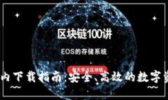  imToken国内下载指南：安全、高效的数字资产管理