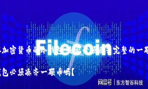 贮存加密货币的冷钱包：是否必须凑齐完整的一颗币？

冷钱包必须凑齐一颗币吗？