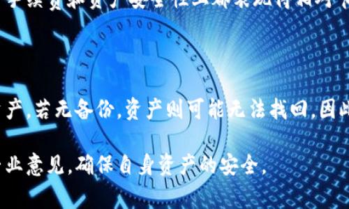 冷钱包是区块链技术中用于存储数字货币的一种安全方式，通常是离线设备或纸质钱包，这种钱包的设计初衷就是为了提供更高的安全性，防止在线攻击。然而，一些用户在使用br冷钱包时常常遇到一个问题：为什么别人转入的数字货币在冷钱包里却无法转出？本文将详细分析这一问题的根源，并解答相关的常见问题。

  冷钱包转不了出的钱：原因解析及解决方法 / 

 guanjianci 冷钱包, 数字货币, 转出, 安全性, 钱包类型 /guanjianci 

### 一、冷钱包的工作机制

首先，让我们了解一下冷钱包的工作机制。冷钱包主要是通过生成私钥和公钥的方式来管理数字资产。私钥通常被保存在离线设备中，确保它不受网络攻击的影响。而公钥则可以公开使用，与外界进行交易。

由于冷钱包不常连接网络，用户在关闭网络的状态下，进行资产的管理和转移操作。这种设计方式是为了防止黑客攻击，确保用户的数字资产安全。但正是因为它的特殊性，导致了一些用户在操作中遇到各种问题。

### 二、冷钱包转不出去的原因

#### 1. 交易签名问题

冷钱包的一个显著特点是需要离线签名。当收到来自他人的转账后，如果用户希望将其转出，必须用私钥进行交易的签名。这意味着，用户在冷钱包中存储的数字资产并不会立即反映在在线钱包中。若用户没有将私钥连接到网络上进行签名，就无法完成相关交易。

#### 2. 软件兼容性问题

不同种类的冷钱包软件可能存在一定不兼容问题。这意味着如果用户的冷钱包软件版本落后，或是选择了一款不支持转账操作的软件，就可能导致无法进行转账。同时，区块链网络的更新也可能影响某些冷钱包的功能。

#### 3. 网络问题

即使是冷钱包本身没有问题，网络问题也常会导致用户无法顺利地将资产转出。例如，网络拥堵或者交易费用设置过低，都会导致转账操作失败。用户需要确保在网络稳定、费用适中的情况下进行转账。

#### 4. 钱包配置问题

冷钱包的配置问题也是导致转账失败的一个因素。如果用户在设置私钥时输入错误，或者没有妥善保管私钥和相关信息，都会影响到转账操作的完成。选择加密、点对点功能不活跃或错误的资产分类也会造成冷钱包转账失败。

#### 5. 资产类型限制

并非所有的冷钱包都能够支持所有种类的数字资产。有些冷钱包仅支持主流数字币，而对其他币种不兼容。如果用户尝试从不兼容的冷钱包中转出某类数字货币，同样会导致转账失败。

### 三、如何解决冷钱包转不出去的情况

#### 1. 确保交易签名正确

用户在使用冷钱包进行转出时，务必要确认自己完成了正确的交易签名。可以通过连接到安全的在线钱包进行签名操作，然后再将签名后交易返回到网络中。确保每次都使用正确的私钥完成签名，避免出错。

#### 2. 定期更新冷钱包软件

保持冷钱包软件的最新版本是很重要的。用户应定期检查冷钱包官方网站的更新信息，确保自己的软件制作技术有所改进，能够兼容最新的区块链技术和资产。此外，定期备份冷钱包的数据也可以防止数据丢失或损坏。

#### 3. 选择合适的交易时间

在进行转账操作前，检查网络状态和费用是非常有必要的。在网络高峰期或交易费用过低的情况下，尽量避免操作，待网络状况恢复正常后再执行转账，以确保交易的有效性。

#### 4. 严谨设置冷钱包

在配置冷钱包时，严格按照时效性和规范操作进行设置。如果遇到添加资产或者转账通道的问题，务必查阅官方文档或联系客服获取帮助。

#### 5. 选择兼容性强的冷钱包

在选择冷钱包时，用户应尽量选择那些支持多种主流资产的类型。同时在购买之前，查看用户评价和使用案例，确认其历史交易记录的稳定性和可靠性，从而减少未来资产转账的麻烦。

### 四、可能出现的相关问题

#### 问题一：冷钱包安全吗？

很多用户会对冷钱包的安全性表示疑问。一般来说，冷钱包是一种非常安全的存储方式，因为它与互联网无关、私钥不易被盗取。然而，安全性并不是绝对的，用户仍需保持警惕，避免在疏忽大意的情况下因私钥丢失或硬件故障而导致资产损失。

#### 问题二：如何使用冷钱包转账？

使用冷钱包进行转账的步骤相对复杂，用户需要首先确保资产已经转入冷钱包，然后连接冷钱包去进行交易签名，最后将经过签名的交易再发送到网络中。在所有操作中，确保私钥的安全是极其重要的。

#### 问题三：冷钱包适合哪些用户？

冷钱包非常适合长期持有数字资产的用户，尤其是对安全性要求较高的投资者。在频繁交易的情况下，用户可能会更偏向于热钱包，但如果只是短期投资或者战斗资产的持有，冷钱包无疑是最合适的选择。

#### 问题四：冷钱包的使用成本高吗？

冷钱包的使用成本主要包括购买费用和转账手续费。相对热钱包而言，冷钱包在初期自制或购买时会有投入，但长期持有来说，冷钱包在交易手续费和资产安全性上都表现得相对节省。

#### 问题五：冷钱包丢失后如何恢复资产？

在冷钱包丢失的情况下，资产能否恢复主要看用户是否备份了私钥或助记词。如果能够找到备份，可以通过重新设置钱包、导入私钥来恢复资产。若无备份，资产则可能无法找回，因此用户务必重视私钥和助记词的保护。

总之，了解冷钱包的特点和操作方式，对于每位数字货币的用户来说都是非常重要的。在交易过程中若遇到困惑，要及时寻求互联网资源或专业意见，确保自身资产的安全。