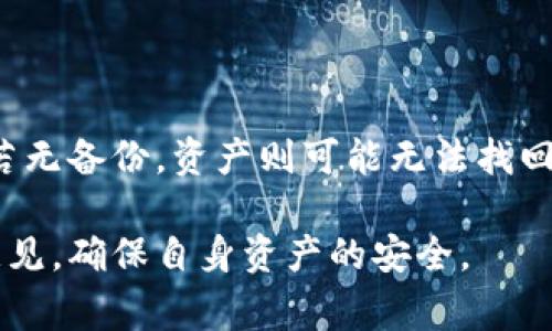 冷钱包是区块链技术中用于存储数字货币的一种安全方式，通常是离线设备或纸质钱包，这种钱包的设计初衷就是为了提供更高的安全性，防止在线攻击。然而，一些用户在使用br冷钱包时常常遇到一个问题：为什么别人转入的数字货币在冷钱包里却无法转出？本文将详细分析这一问题的根源，并解答相关的常见问题。

  冷钱包转不了出的钱：原因解析及解决方法 / 

 guanjianci 冷钱包, 数字货币, 转出, 安全性, 钱包类型 /guanjianci 

### 一、冷钱包的工作机制

首先，让我们了解一下冷钱包的工作机制。冷钱包主要是通过生成私钥和公钥的方式来管理数字资产。私钥通常被保存在离线设备中，确保它不受网络攻击的影响。而公钥则可以公开使用，与外界进行交易。

由于冷钱包不常连接网络，用户在关闭网络的状态下，进行资产的管理和转移操作。这种设计方式是为了防止黑客攻击，确保用户的数字资产安全。但正是因为它的特殊性，导致了一些用户在操作中遇到各种问题。

### 二、冷钱包转不出去的原因

#### 1. 交易签名问题

冷钱包的一个显著特点是需要离线签名。当收到来自他人的转账后，如果用户希望将其转出，必须用私钥进行交易的签名。这意味着，用户在冷钱包中存储的数字资产并不会立即反映在在线钱包中。若用户没有将私钥连接到网络上进行签名，就无法完成相关交易。

#### 2. 软件兼容性问题

不同种类的冷钱包软件可能存在一定不兼容问题。这意味着如果用户的冷钱包软件版本落后，或是选择了一款不支持转账操作的软件，就可能导致无法进行转账。同时，区块链网络的更新也可能影响某些冷钱包的功能。

#### 3. 网络问题

即使是冷钱包本身没有问题，网络问题也常会导致用户无法顺利地将资产转出。例如，网络拥堵或者交易费用设置过低，都会导致转账操作失败。用户需要确保在网络稳定、费用适中的情况下进行转账。

#### 4. 钱包配置问题

冷钱包的配置问题也是导致转账失败的一个因素。如果用户在设置私钥时输入错误，或者没有妥善保管私钥和相关信息，都会影响到转账操作的完成。选择加密、点对点功能不活跃或错误的资产分类也会造成冷钱包转账失败。

#### 5. 资产类型限制

并非所有的冷钱包都能够支持所有种类的数字资产。有些冷钱包仅支持主流数字币，而对其他币种不兼容。如果用户尝试从不兼容的冷钱包中转出某类数字货币，同样会导致转账失败。

### 三、如何解决冷钱包转不出去的情况

#### 1. 确保交易签名正确

用户在使用冷钱包进行转出时，务必要确认自己完成了正确的交易签名。可以通过连接到安全的在线钱包进行签名操作，然后再将签名后交易返回到网络中。确保每次都使用正确的私钥完成签名，避免出错。

#### 2. 定期更新冷钱包软件

保持冷钱包软件的最新版本是很重要的。用户应定期检查冷钱包官方网站的更新信息，确保自己的软件制作技术有所改进，能够兼容最新的区块链技术和资产。此外，定期备份冷钱包的数据也可以防止数据丢失或损坏。

#### 3. 选择合适的交易时间

在进行转账操作前，检查网络状态和费用是非常有必要的。在网络高峰期或交易费用过低的情况下，尽量避免操作，待网络状况恢复正常后再执行转账，以确保交易的有效性。

#### 4. 严谨设置冷钱包

在配置冷钱包时，严格按照时效性和规范操作进行设置。如果遇到添加资产或者转账通道的问题，务必查阅官方文档或联系客服获取帮助。

#### 5. 选择兼容性强的冷钱包

在选择冷钱包时，用户应尽量选择那些支持多种主流资产的类型。同时在购买之前，查看用户评价和使用案例，确认其历史交易记录的稳定性和可靠性，从而减少未来资产转账的麻烦。

### 四、可能出现的相关问题

#### 问题一：冷钱包安全吗？

很多用户会对冷钱包的安全性表示疑问。一般来说，冷钱包是一种非常安全的存储方式，因为它与互联网无关、私钥不易被盗取。然而，安全性并不是绝对的，用户仍需保持警惕，避免在疏忽大意的情况下因私钥丢失或硬件故障而导致资产损失。

#### 问题二：如何使用冷钱包转账？

使用冷钱包进行转账的步骤相对复杂，用户需要首先确保资产已经转入冷钱包，然后连接冷钱包去进行交易签名，最后将经过签名的交易再发送到网络中。在所有操作中，确保私钥的安全是极其重要的。

#### 问题三：冷钱包适合哪些用户？

冷钱包非常适合长期持有数字资产的用户，尤其是对安全性要求较高的投资者。在频繁交易的情况下，用户可能会更偏向于热钱包，但如果只是短期投资或者战斗资产的持有，冷钱包无疑是最合适的选择。

#### 问题四：冷钱包的使用成本高吗？

冷钱包的使用成本主要包括购买费用和转账手续费。相对热钱包而言，冷钱包在初期自制或购买时会有投入，但长期持有来说，冷钱包在交易手续费和资产安全性上都表现得相对节省。

#### 问题五：冷钱包丢失后如何恢复资产？

在冷钱包丢失的情况下，资产能否恢复主要看用户是否备份了私钥或助记词。如果能够找到备份，可以通过重新设置钱包、导入私钥来恢复资产。若无备份，资产则可能无法找回，因此用户务必重视私钥和助记词的保护。

总之，了解冷钱包的特点和操作方式，对于每位数字货币的用户来说都是非常重要的。在交易过程中若遇到困惑，要及时寻求互联网资源或专业意见，确保自身资产的安全。